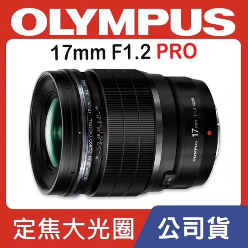 【公司貨】Olympus M.Zuiko DIGITAL ED 17mm F1.2 PRO 定焦鏡